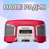 "Наше радио" Солигорск