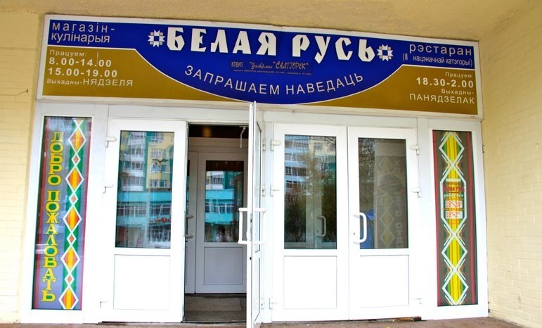 Ресторан "Белая Русь"