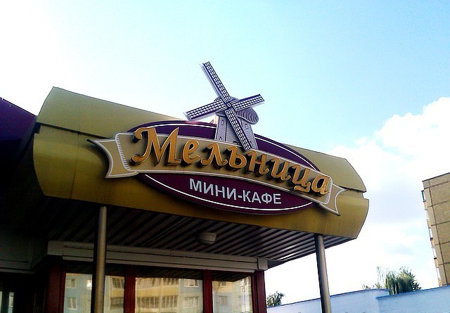 Мини-кафе "Мельница"